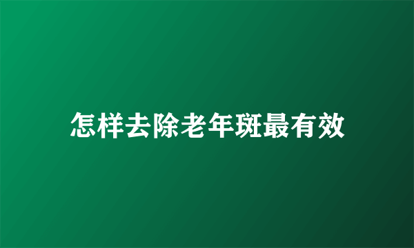 怎样去除老年斑最有效