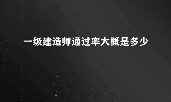 一级建造师通过率大概是多少