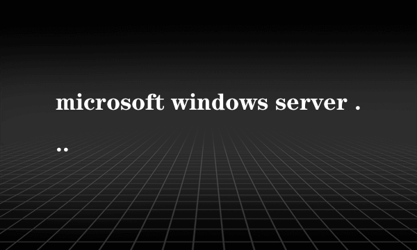 microsoft windows server 2003这是属于什么系统啊