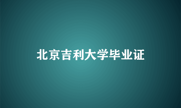 北京吉利大学毕业证