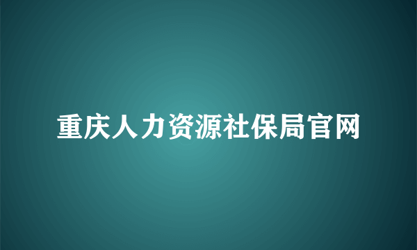 重庆人力资源社保局官网