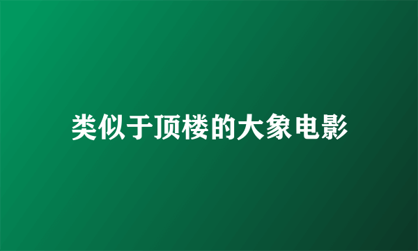 类似于顶楼的大象电影