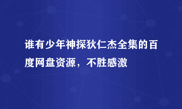 谁有少年神探狄仁杰全集的百度网盘资源，不胜感激