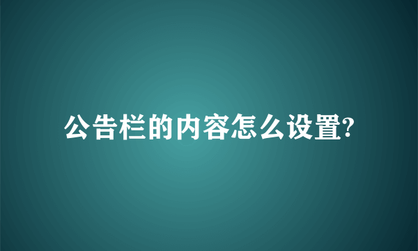 公告栏的内容怎么设置?