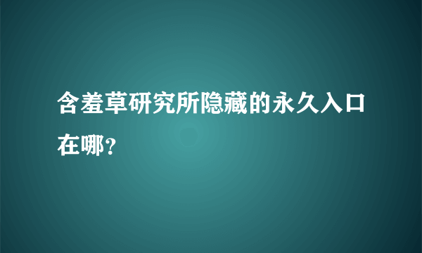 含羞草研究所隐藏的永久入口在哪？