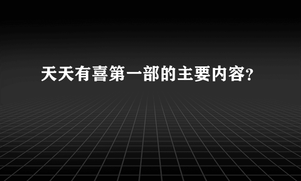 天天有喜第一部的主要内容？