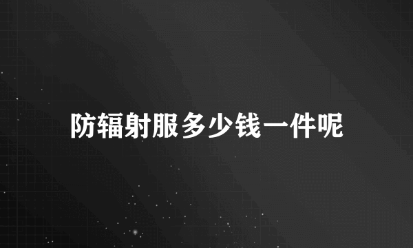 防辐射服多少钱一件呢