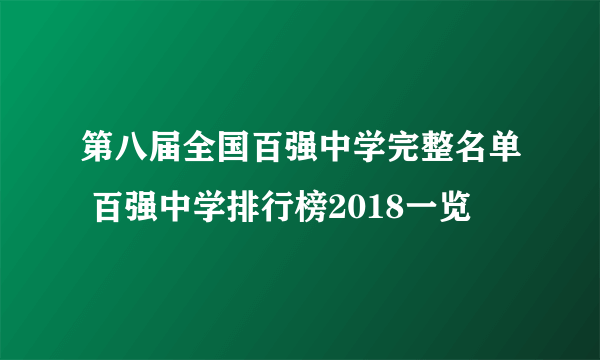 第八届全国百强中学完整名单 百强中学排行榜2018一览