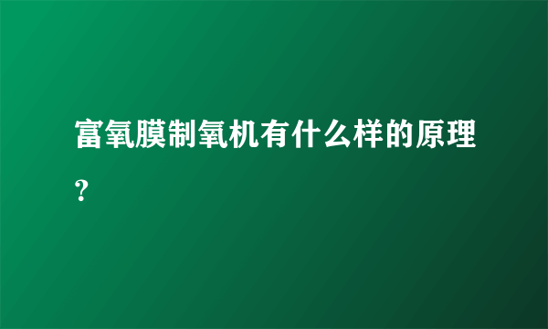 富氧膜制氧机有什么样的原理？