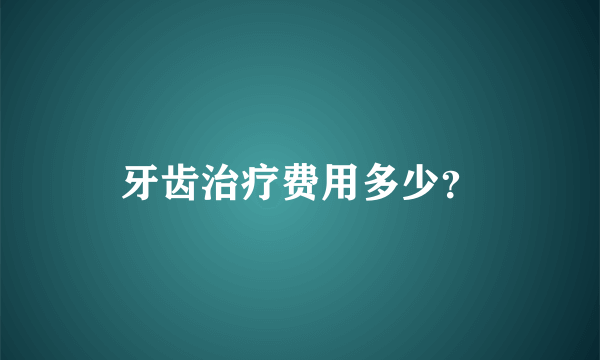 牙齿治疗费用多少？