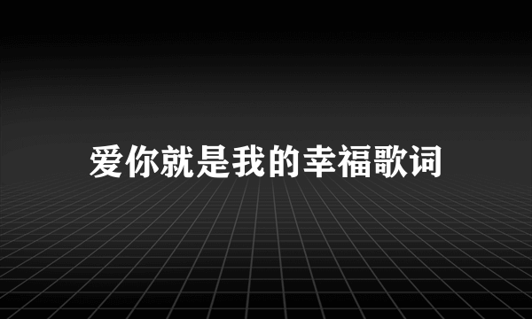 爱你就是我的幸福歌词