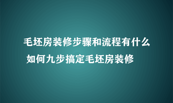 毛坯房装修步骤和流程有什么 如何九步搞定毛坯房装修