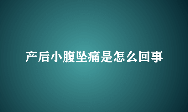 产后小腹坠痛是怎么回事