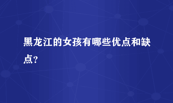 黑龙江的女孩有哪些优点和缺点？