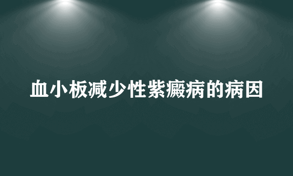 血小板减少性紫癜病的病因