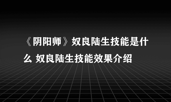 《阴阳师》奴良陆生技能是什么 奴良陆生技能效果介绍