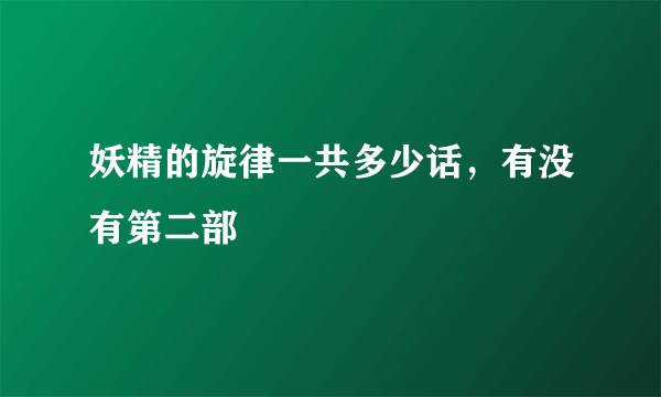 妖精的旋律一共多少话，有没有第二部