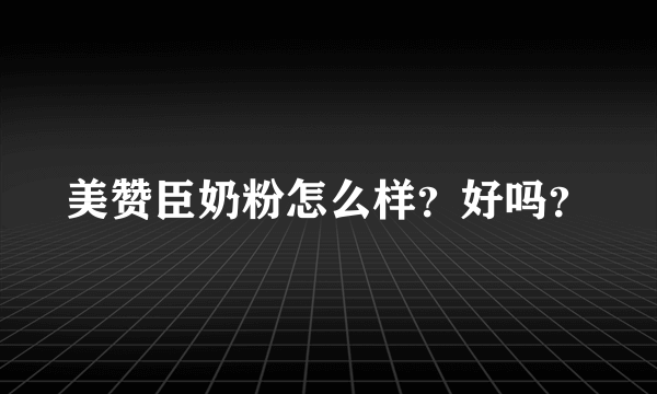 美赞臣奶粉怎么样？好吗？