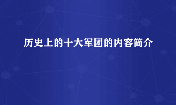 历史上的十大军团的内容简介