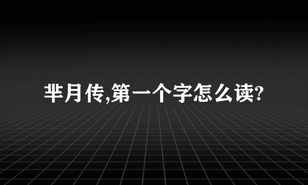 芈月传,第一个字怎么读?