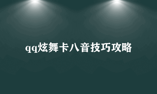 qq炫舞卡八音技巧攻略