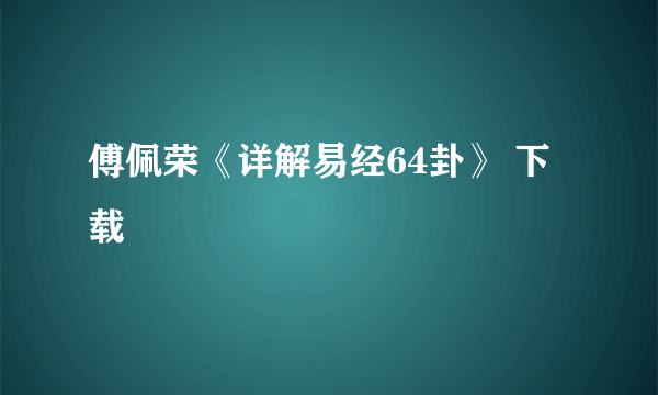 傅佩荣《详解易经64卦》 下载