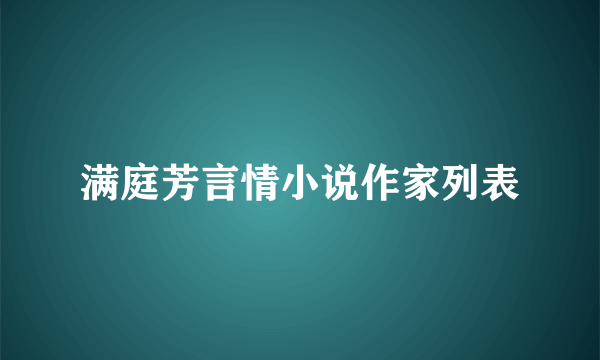 满庭芳言情小说作家列表