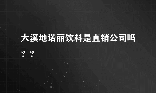 大溪地诺丽饮料是直销公司吗？？