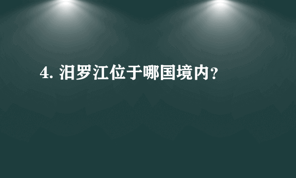 4. 汨罗江位于哪国境内？