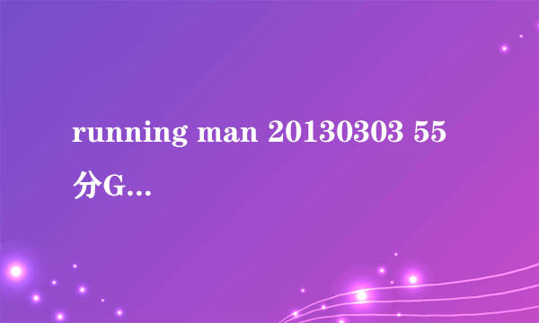 running man 20130303 55分GARY和智孝的背景音乐是什么