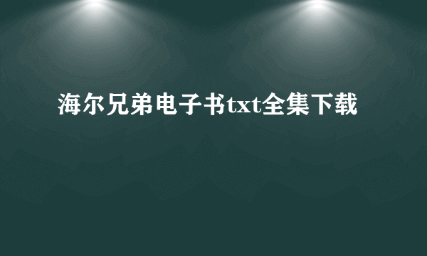 海尔兄弟电子书txt全集下载