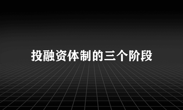 投融资体制的三个阶段