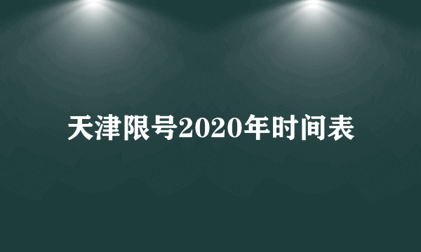 天津限号2020年时间表