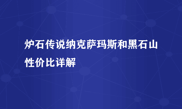 炉石传说纳克萨玛斯和黑石山性价比详解