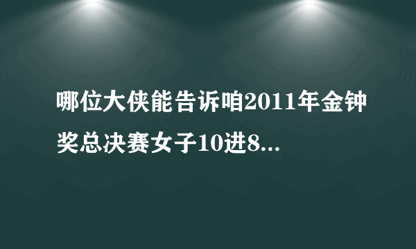 哪位大侠能告诉咱2011年金钟奖总决赛女子10进8所有选手唱的歌。