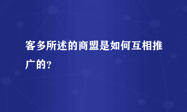 客多所述的商盟是如何互相推广的？