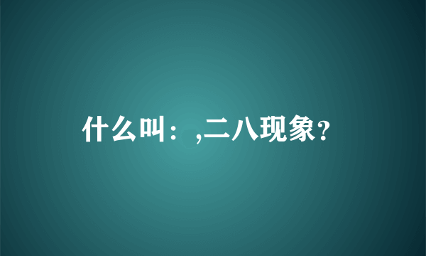 什么叫：,二八现象？