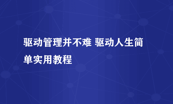 驱动管理并不难 驱动人生简单实用教程