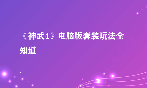 《神武4》电脑版套装玩法全知道