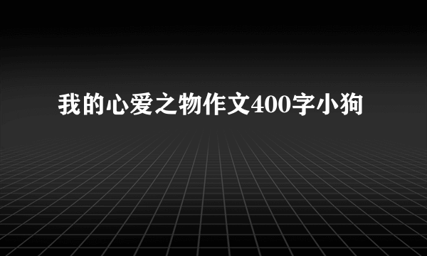 我的心爱之物作文400字小狗