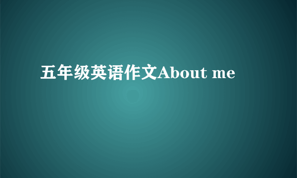 五年级英语作文About me