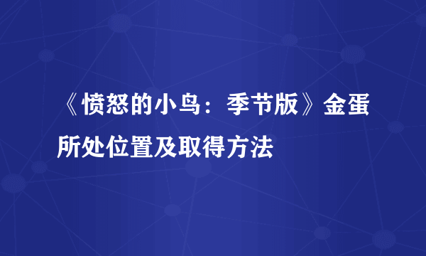 《愤怒的小鸟：季节版》金蛋所处位置及取得方法