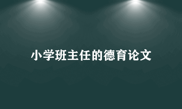 小学班主任的德育论文