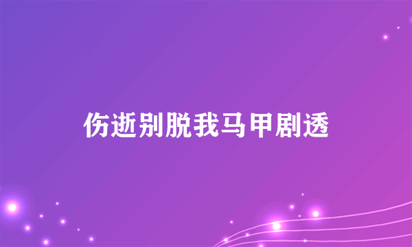 伤逝别脱我马甲剧透