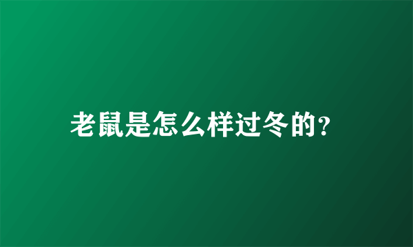 老鼠是怎么样过冬的？