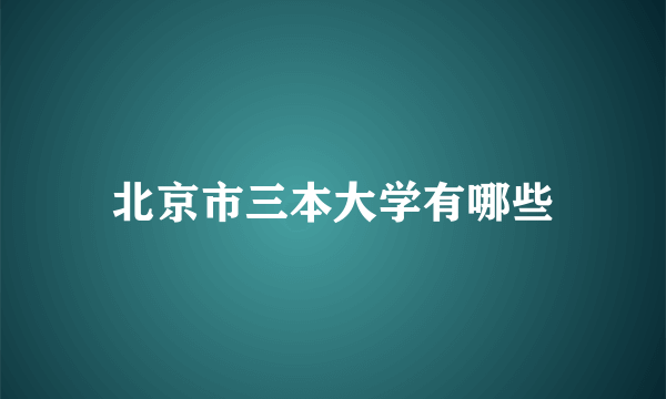 北京市三本大学有哪些