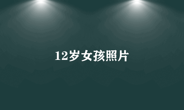 12岁女孩照片