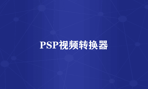 PSP视频转换器