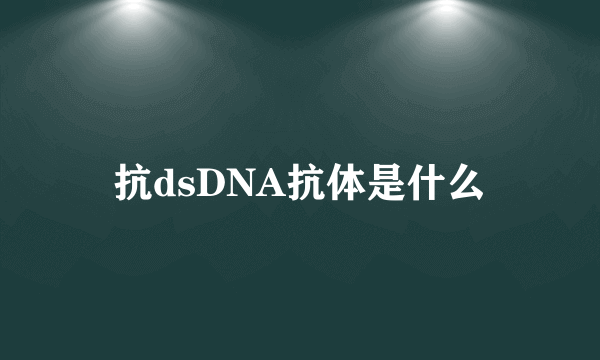 抗dsDNA抗体是什么