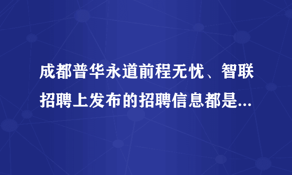 成都普华永道前程无忧、智联招聘上发布的招聘信息都是有效的么？只能直接在招聘网上申请么？